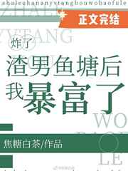 炸了渣男鱼塘后我暴富了百度网盘