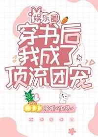 穿书后我成了顶流团宠