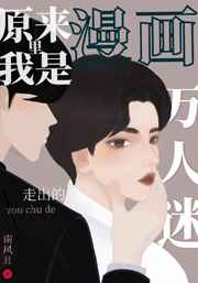 原来我是漫画里走出的万人迷