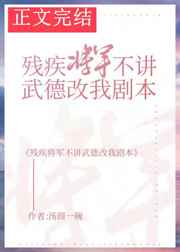 残疾将军不讲武德改我剧本