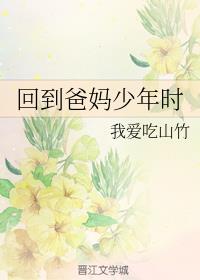 重回我爸当校草那几年完整版