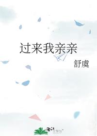 过来我亲亲简介