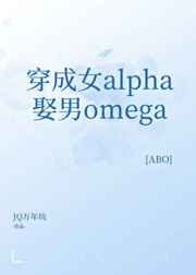 穿成女alpha娶男omega将军