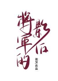 将军的影后