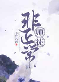 师徒恋正常吗