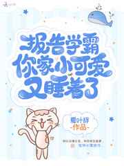 报告学霸你家小可爱又睡着了