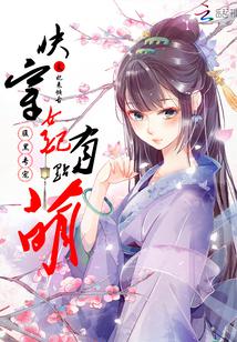 腹黑专宠:快穿女配有点萌漫画