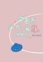 穿书后我变成omega了