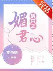 清穿之媚君心 51格格党