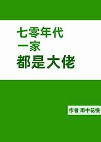 七零年代一家都是大佬 雨中花慢