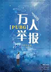 万人举报pubg百度云