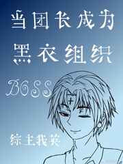 当团长成为黑衣组织boss[综