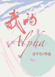 我的alpha