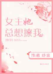 女主她总想撩我[穿书