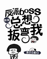 反派boss总想扳弯我