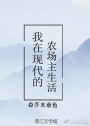 我在现代的农场主生活