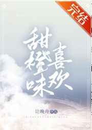 甜橙味喜欢
