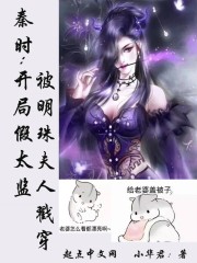 穿越秦时插明珠