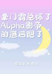 霸总怀了Alpha影帝的崽后跑了作者其他作品推荐