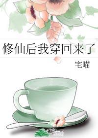 修仙后我穿回来了晋江