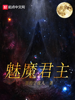 魅魔君主怎么样