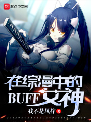 在综漫中的BUFF女神 小说