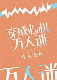 《穿成万人迷的心机哥哥》作者:上下四方