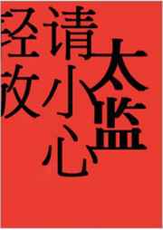 太监请小心轻放小央全文免费阅读