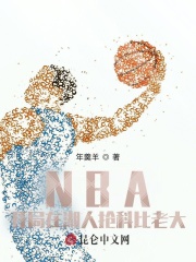 nba开局科比天赋全满 小说