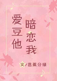 爱豆他暗恋我 芭蕉分绿