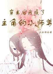 《穿书后我成了主角的小师尊》b