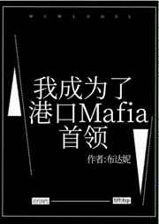 我成为了港口Mafia首领