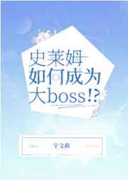 史莱姆如何成为大Boss