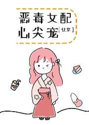 恶毒女配心尖宠