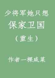 少将军她只想保家卫国(重生)