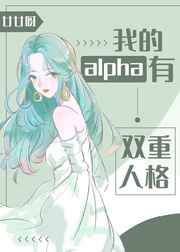 我的alpha有双重人格廿廿呀