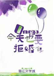 Omega今天也要拒婚