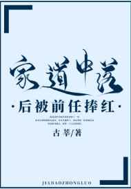 家道中落后被前任捧红蕃外50