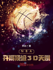 nba开局顶级3d天赋无弹窗