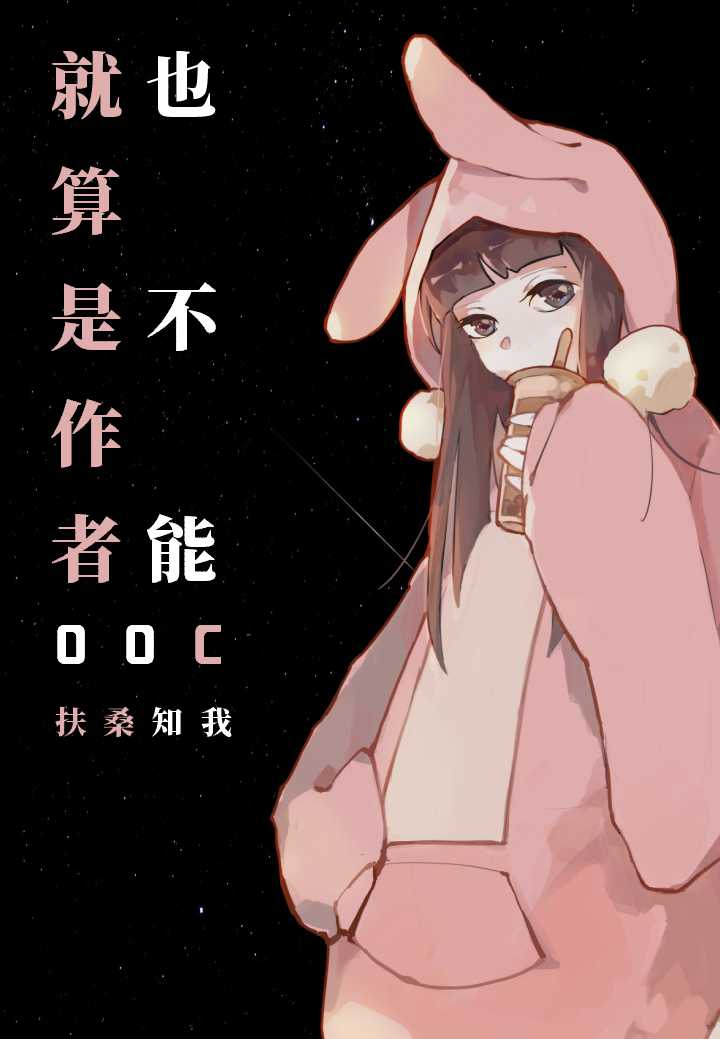 就算是作者也不可以ooc