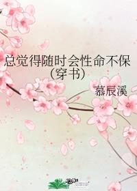 总觉得随时会性命不保(穿书)下载