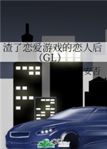 渣了恋爱游戏的恋人后gl免费