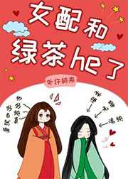 女配和绿茶he了(女尊) 小说