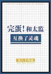 和太监互换了灵魂全文免费阅读