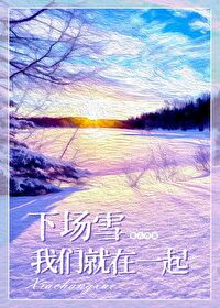 下场雪我们就在一起