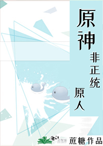 原神非正统原人格格党