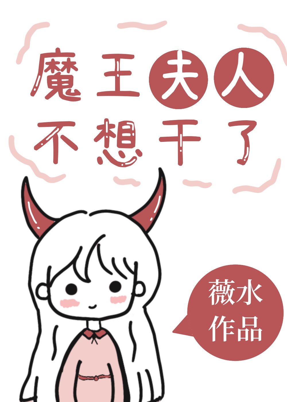 魔王夫人不想干了