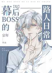 幕后BOSS的路人日常山药