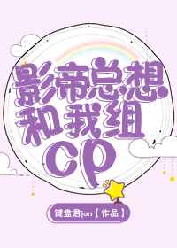 影帝总想和我组cp键盘君格格党