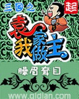 三国之袁家我做主有声免费